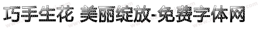 巧手生花 美丽绽放字体转换